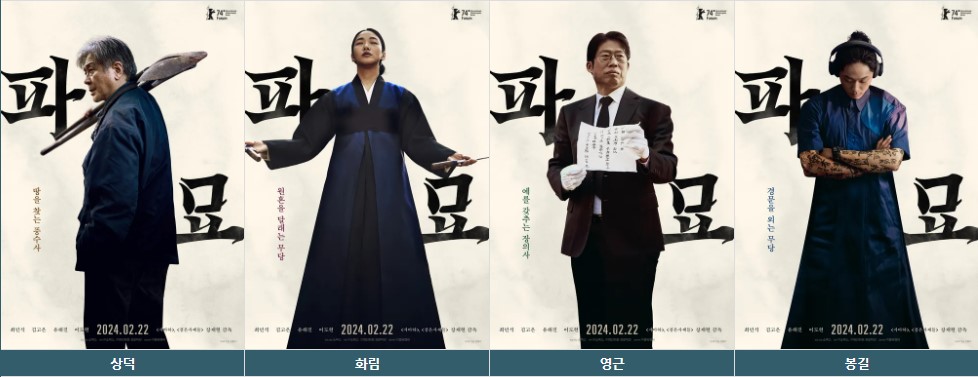 영화 파묘 등장인물 배우 줄거리 흥행