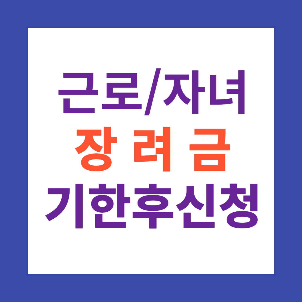 근로장려금 자녀장려금 기한 후 신청