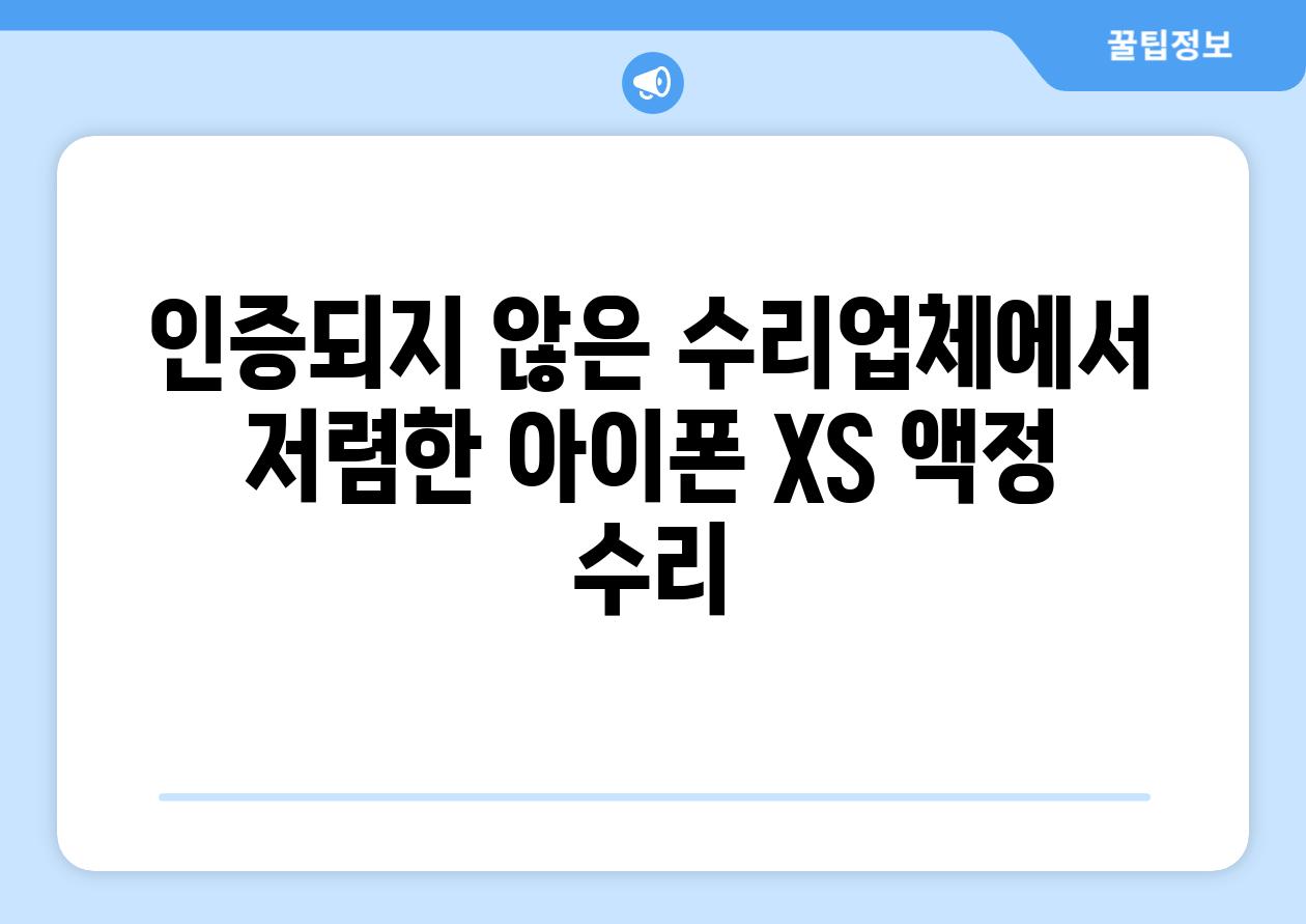 인증되지 않은 수리업체에서 저렴한 아이폰 XS 액정 수리