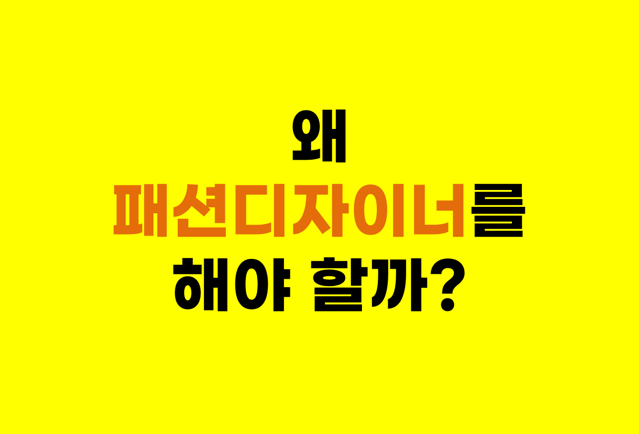  왜 패션디자이너를 해야 할까?
