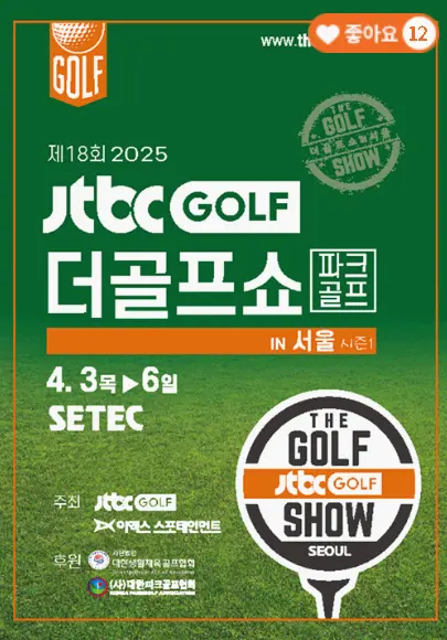 제18회 JTBC GOLF x 더골프쇼 in 서울 시즌1