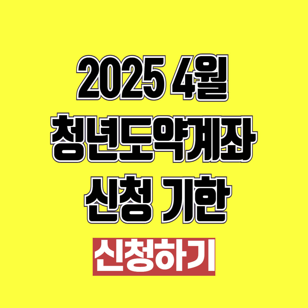 2025 4월 청년도약계좌 신청 기한 및 방법
