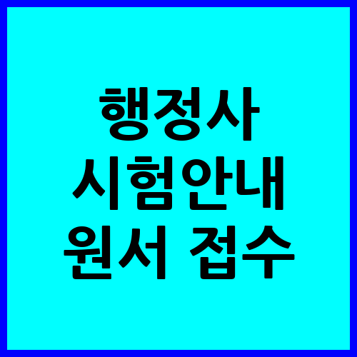 행정사 시험안내