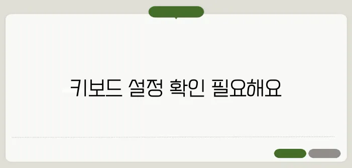 키보드 자판 오류 해결 방법