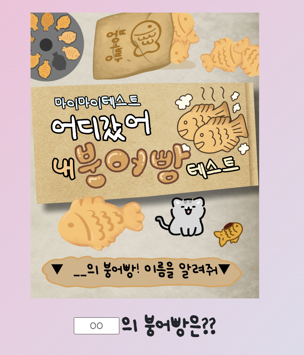 붕어빵테스트