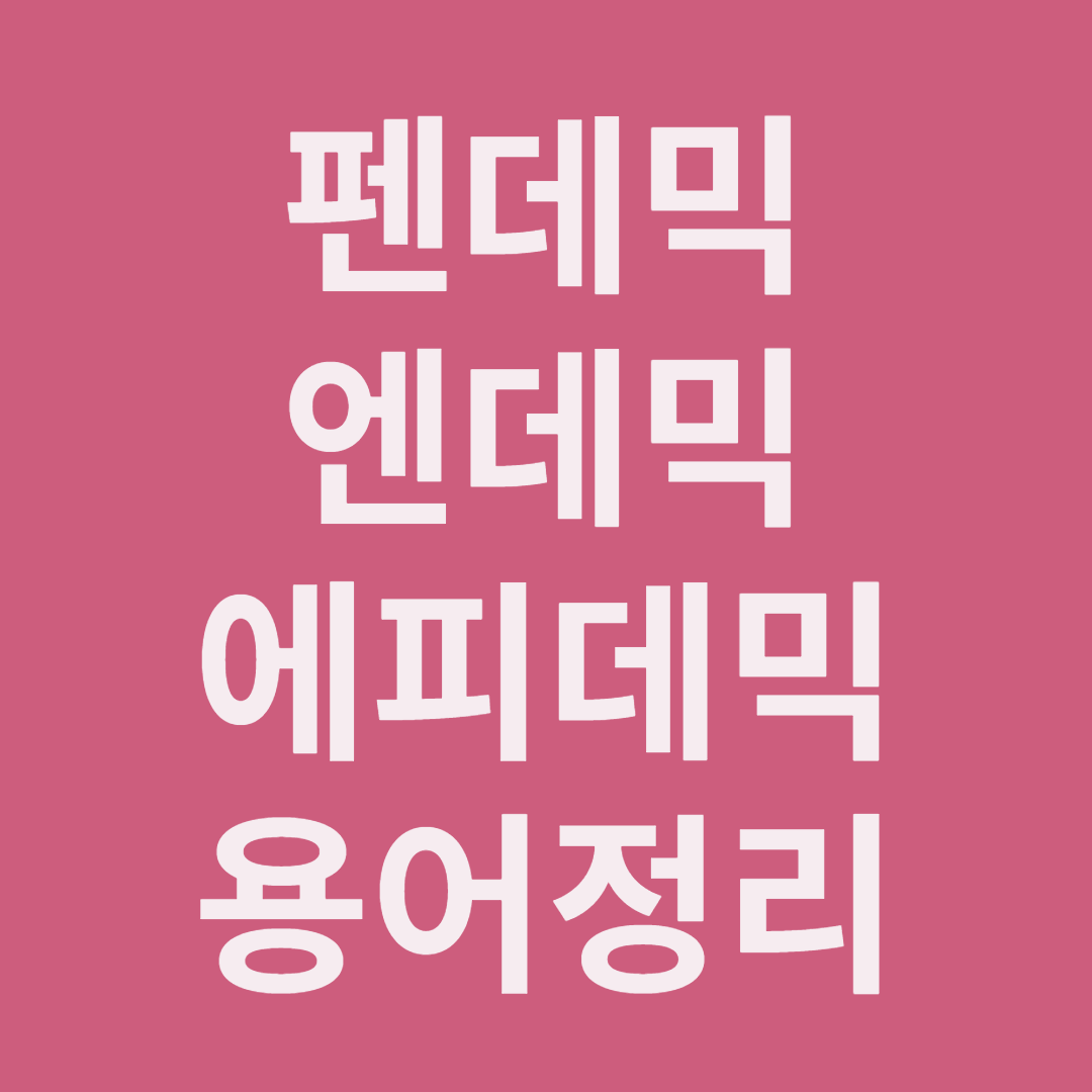  팬데믹, 엔데믹, 에피데믹이란?