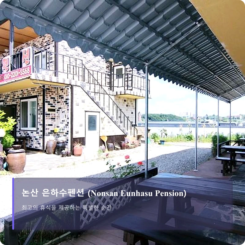 논산 은하수펜션 (Nonsan Eunhasu Pension)_4