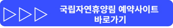 국립자연휴양림 예약 사이트 이용방법, 다자녀 할인