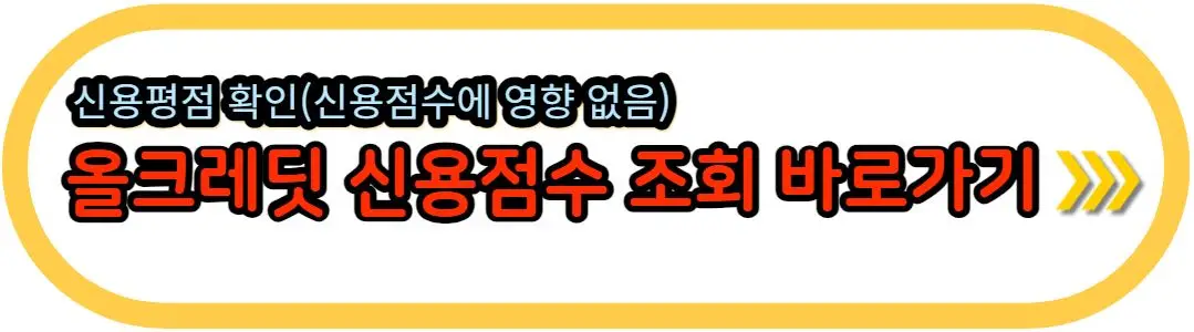 올-크레딧-신용-점수-조회