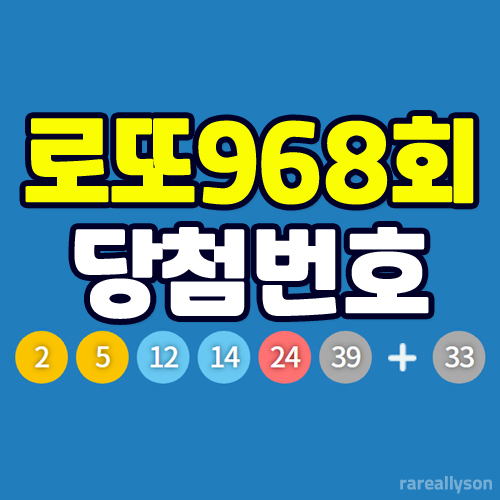  로또968회당첨번호조회와 로또 1등 당첨지역