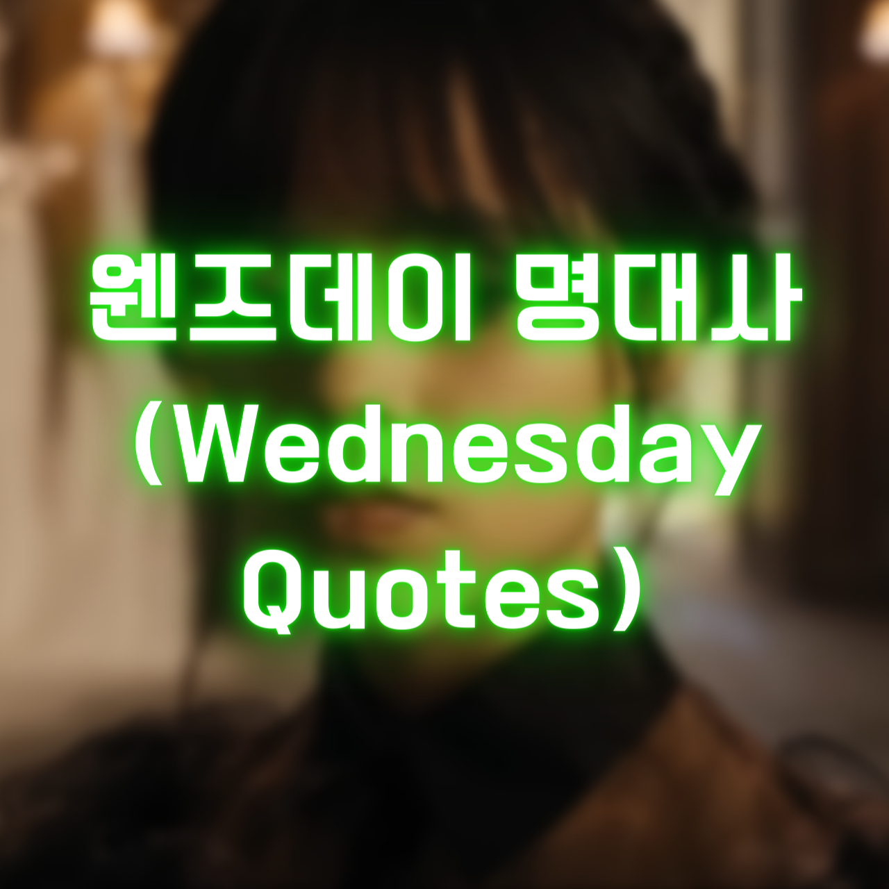 넷플릭스 미드 웬즈데이 명대사 (TV Series Wednesday Quotes)