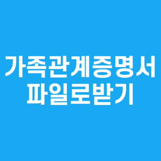 가족관계증명서 파일로받기