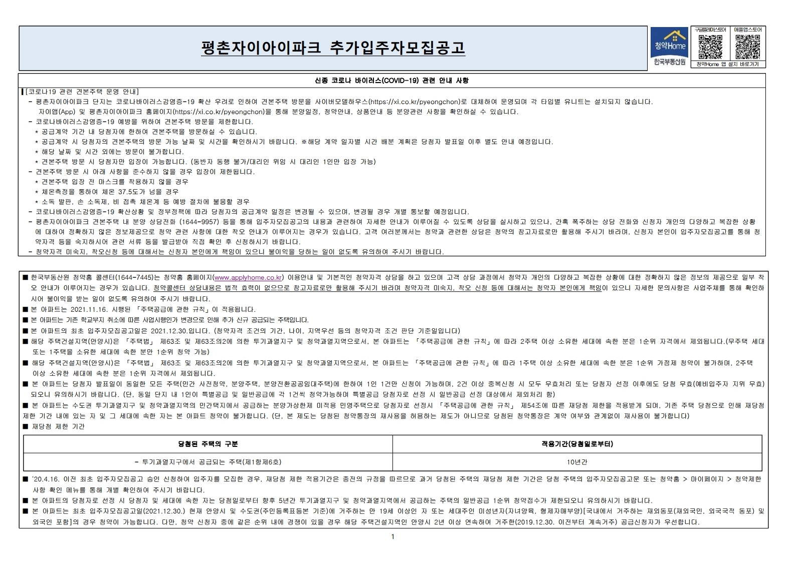  평촌자이아이파크 추가 입주자 모집공고문