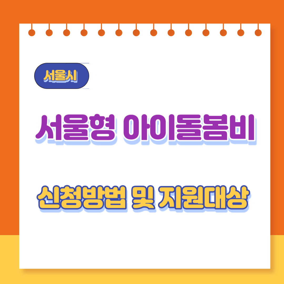  서울형 아이돌봄비 390만원 신청방법 및 지원대상