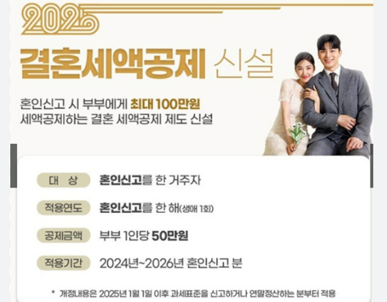 2025년 혼인 세액공제와 저축 소득공제 확대