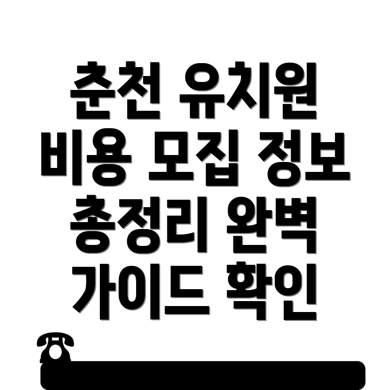 춘천시 유치원 비용
