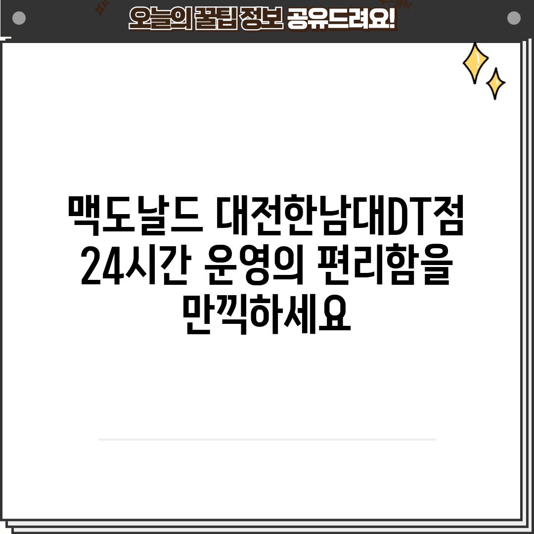 맥도날드 대전한남대DT점: 24시간 운영의 편리함을 만끽하세요!