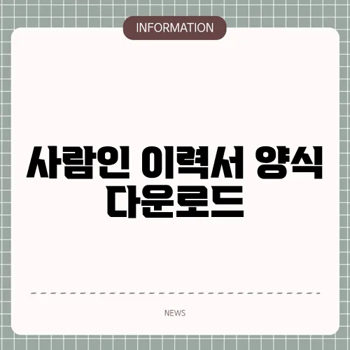 사람인 이력서 양식 다운로드