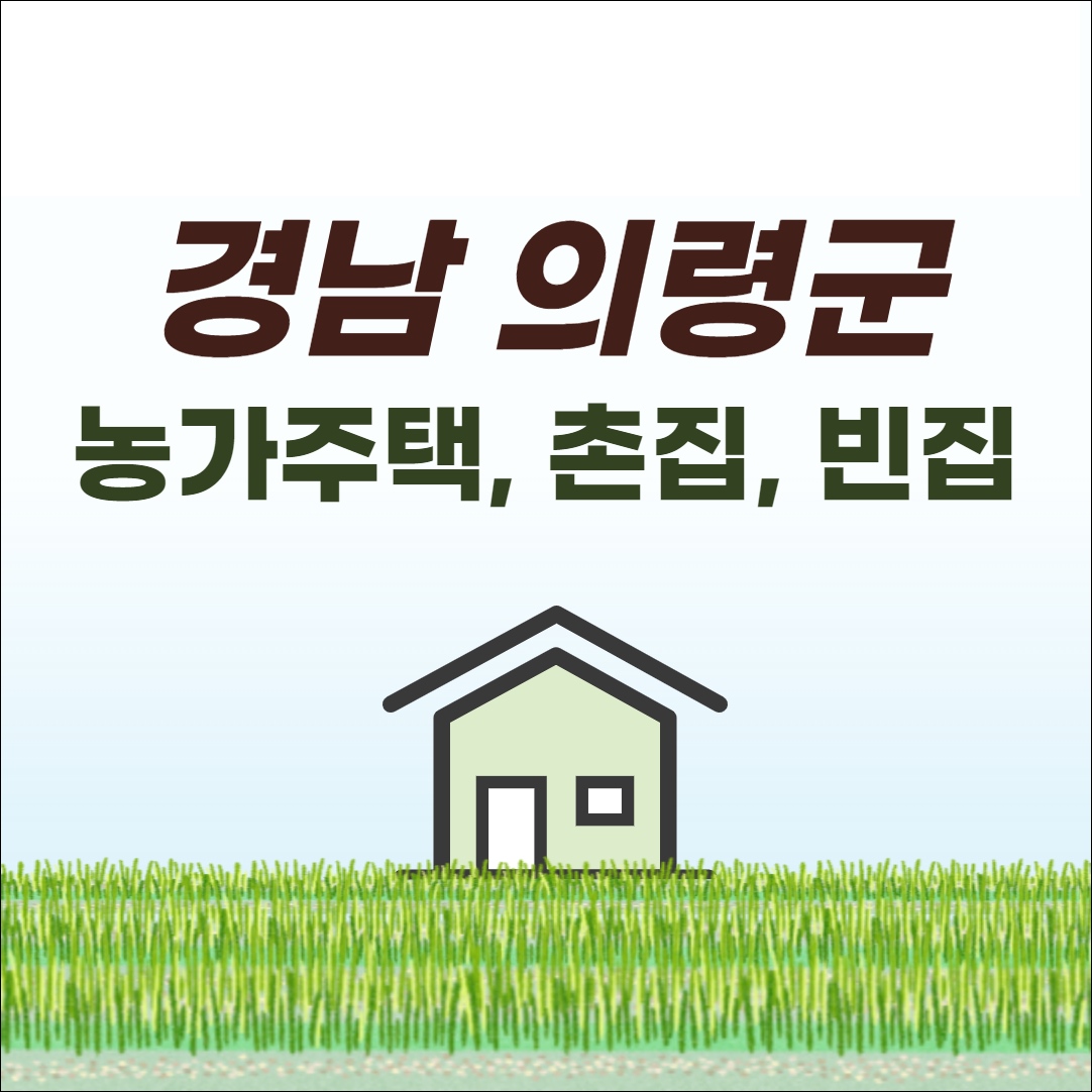 경남 의령 촌집 전원주택 매매 매물 시골집 단독주택 구옥 빈집 농가주택 부동산 시세 정보