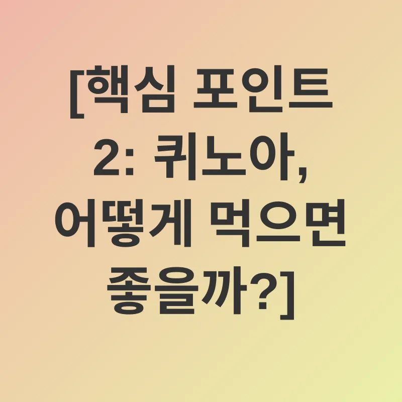 퀴노아 효능_2