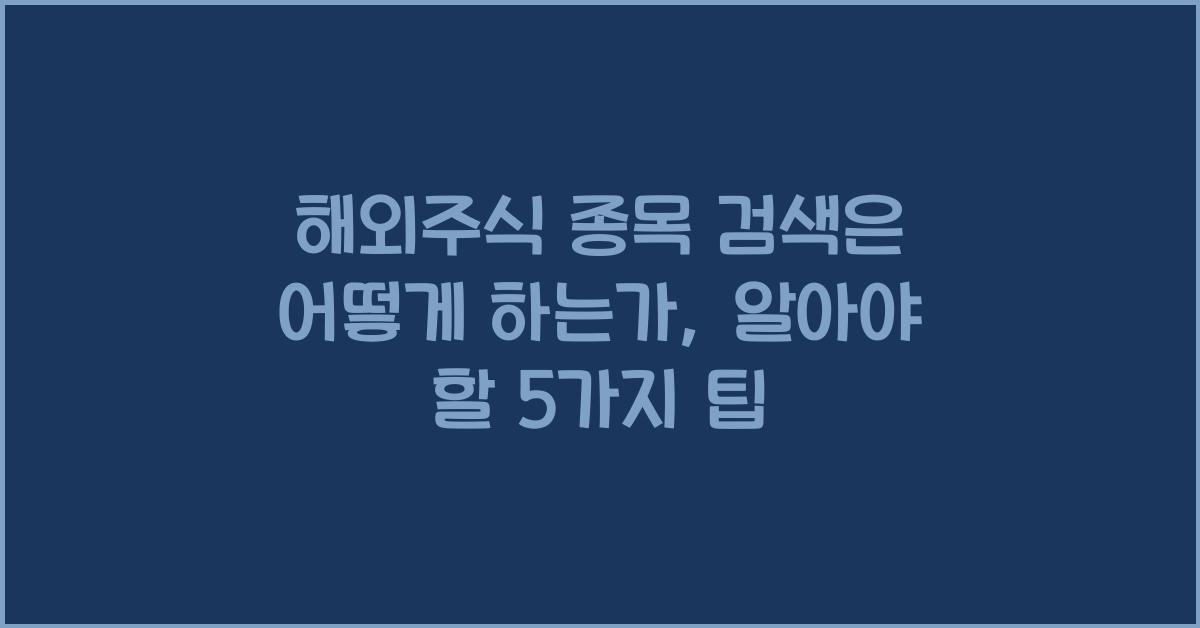 해외주식 종목 검색은 어떻게 하는가