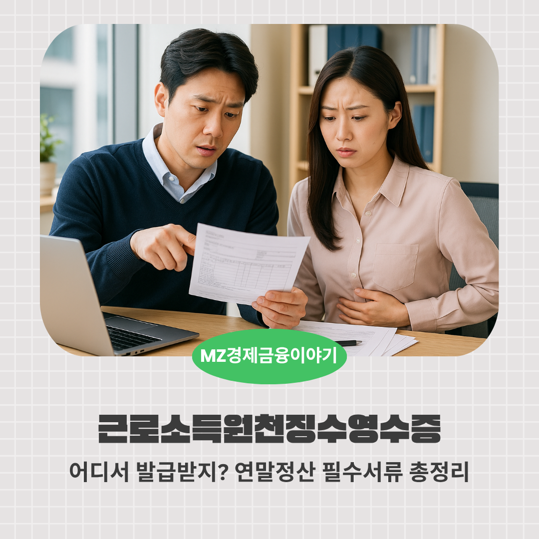 근로소득원천징수영수증 어디서 발급받지? 연말정산 필수서류 총정리