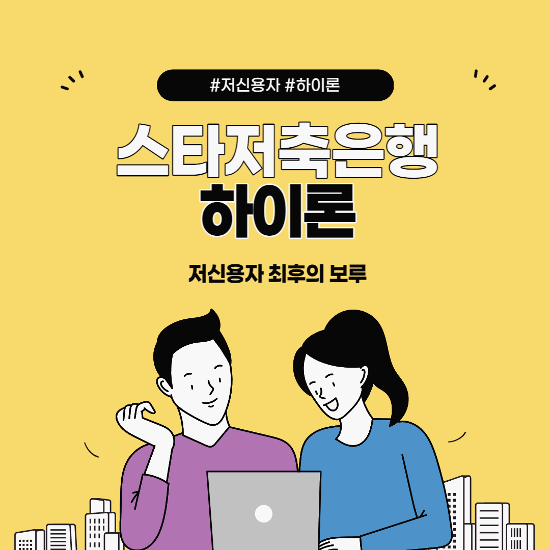  저신용자도 가능한 스타저축은행 하이론 조건 및 한도, 후기까지