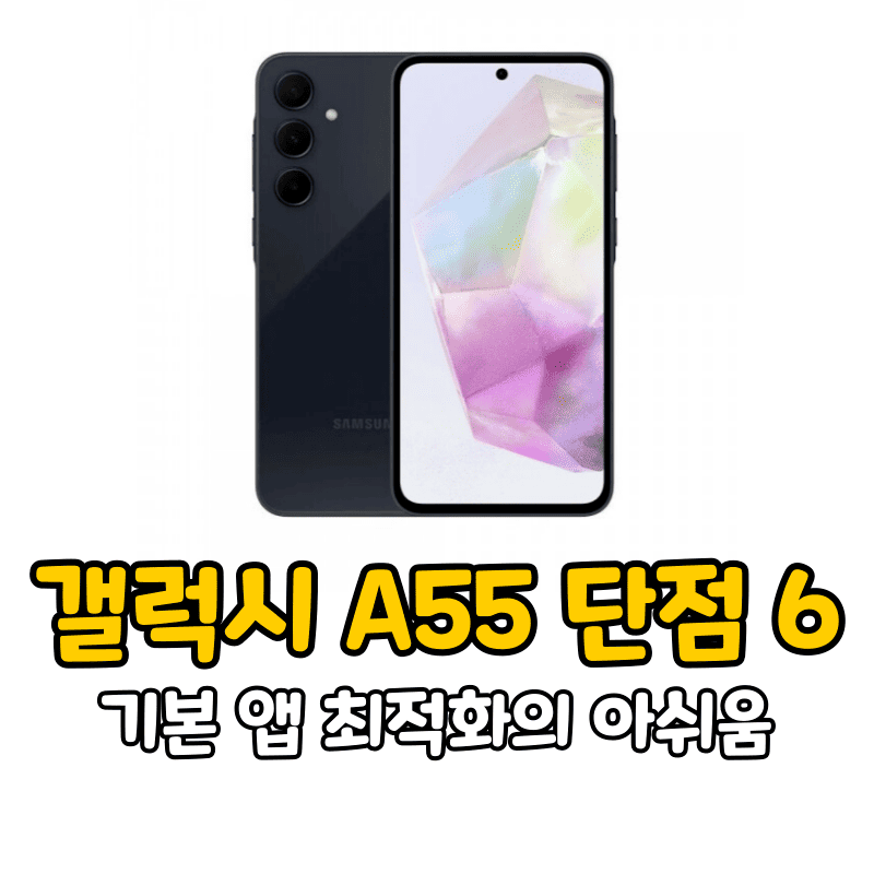 갤럭시 A55