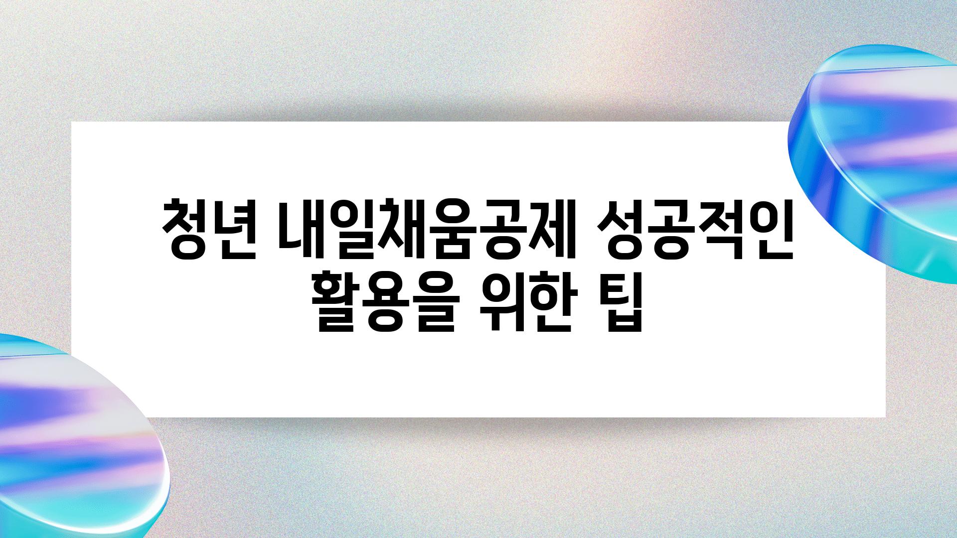 청년 내일채움공제 성공적인 활용을 위한 팁