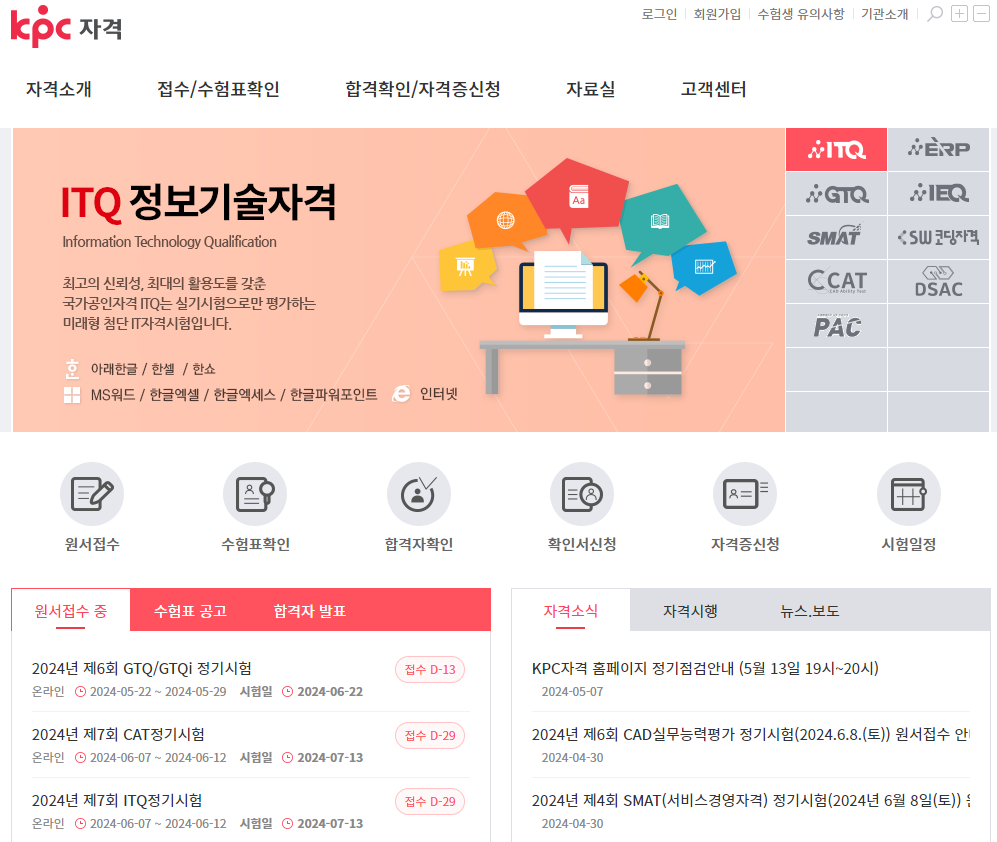 ITQ 정보기술자격 시험접수 및 합격확인 사이트(출처-홈페이지)