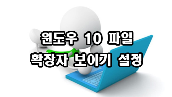  윈도우 10 파일확장자 보이기 설정
