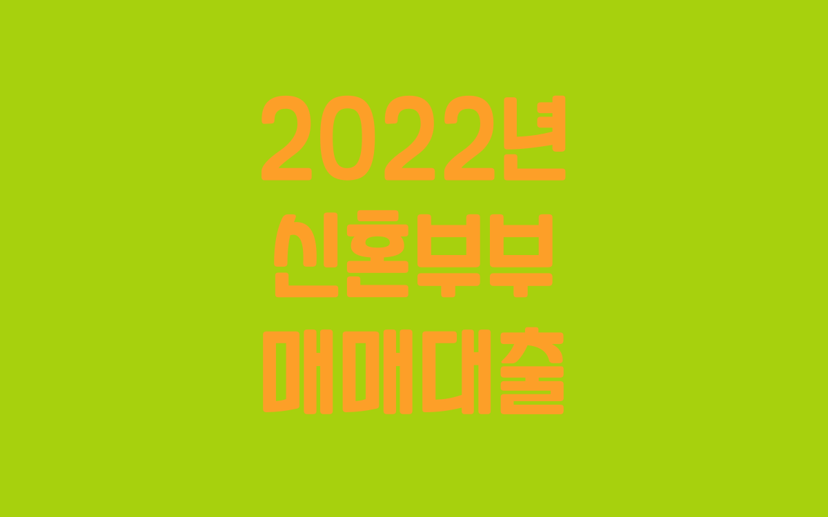  2022년 신혼부부 매매대출