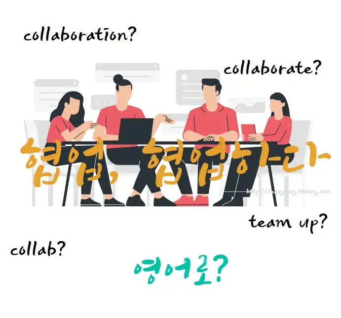 협업-협업하다-영어-로-collaboration-collab-collaborate-team-up