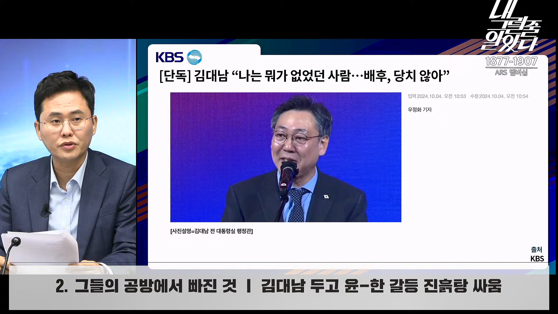 [이재석의 내그럴줄알았다] 김건희･채상병 특검법 또 부결ㅣ기추자 & 이봉우 - 2024년 10월 4일 금요일.mp4_20241005_162336.080.jpg