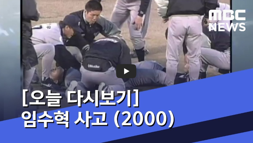 前 롯데 임수혁 10년 투병 끝 사망!!/ 역사 속 오늘의 사건(2023.2.7.)