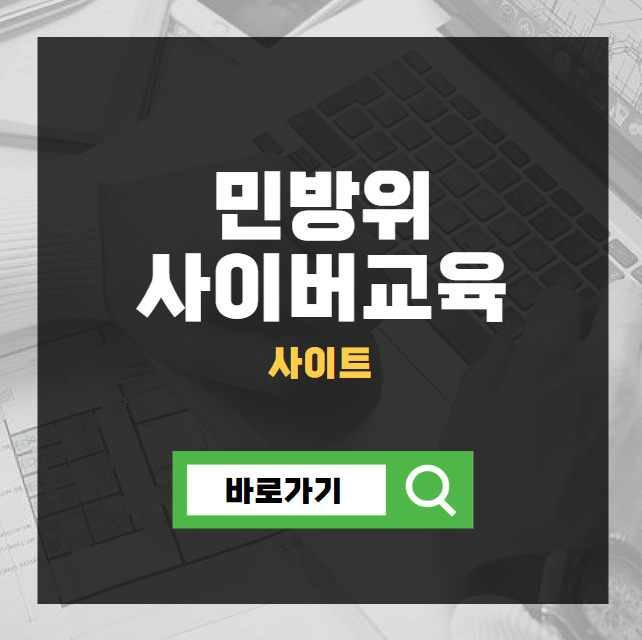 민방위 사이버교육