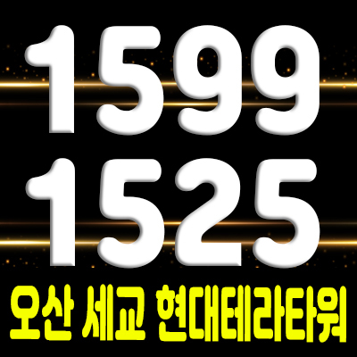  오산 세교 현대테라타워 세교동 제조형공장,오피스,상가 지식산업센터 분양가 및 모델하우스 위치 안내