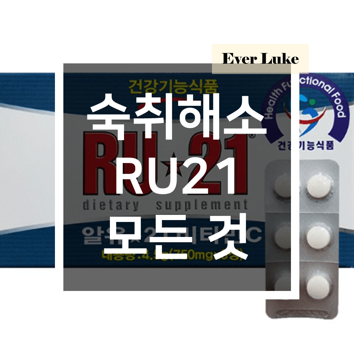 RU21파는곳-RU21-효과