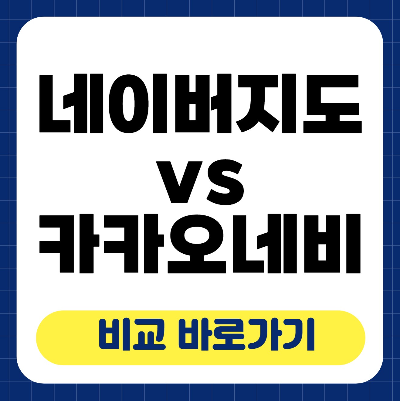네이버 지도 vs 카카오내비 비교 안내 썸네일