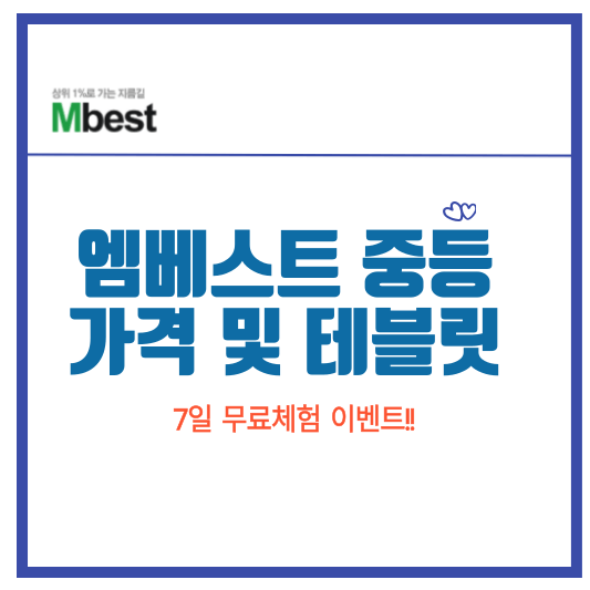 엠베스트 중등가격 및 테블릿