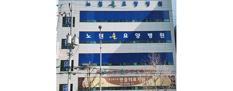 서울 노원구 요양병원 추천 유명한 곳 | 비용 가격 후기 잘하는 곳 등급 요양원 요양급여 치매 암환자 루게릭 -
노원솔요양병원
서울 노원구 요양병원