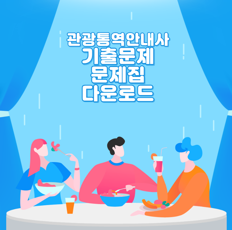  관광통역안내사 기출문제 문제집 다운로드 시험 일정 안내