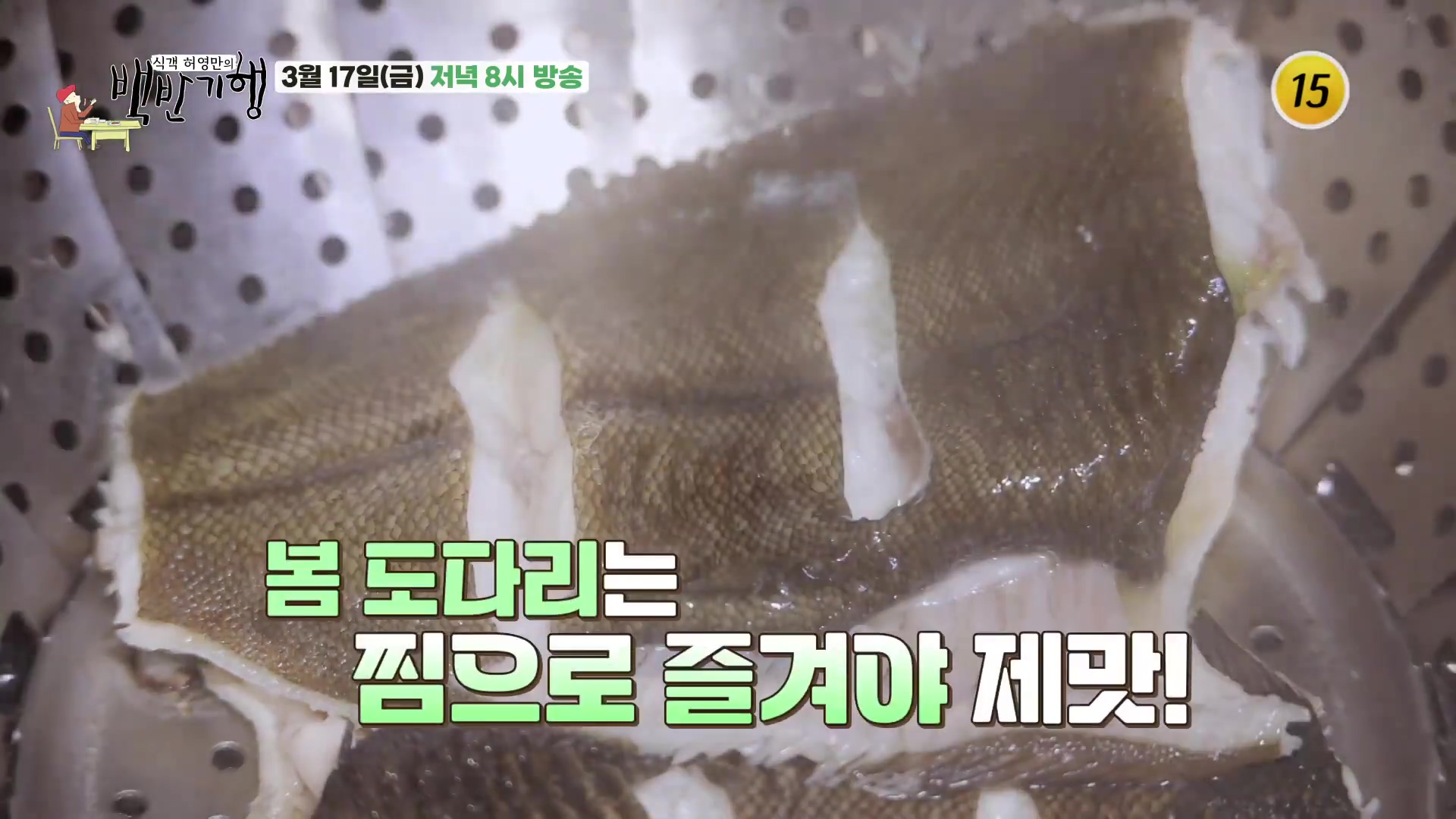 허영만의 백반기행 충남 당진 도다리 찜 쌈밥 맛집