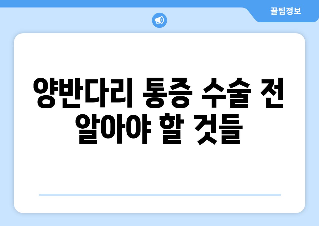 양반다리 통증 수술 전 알아야 할 것들