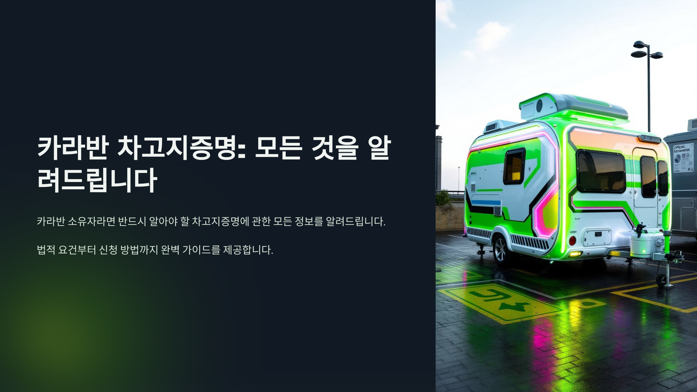 차고지 증명