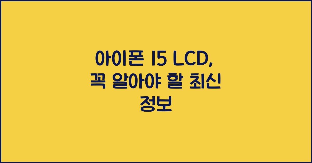 아이폰 15 lcd