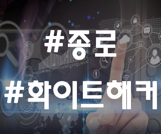  종로 화이트해커학원초보도 가능한 해킹과정!