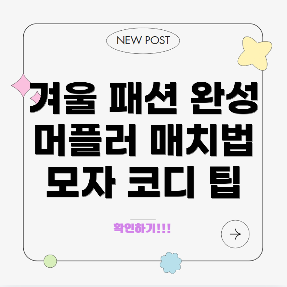 겨울 액세서리