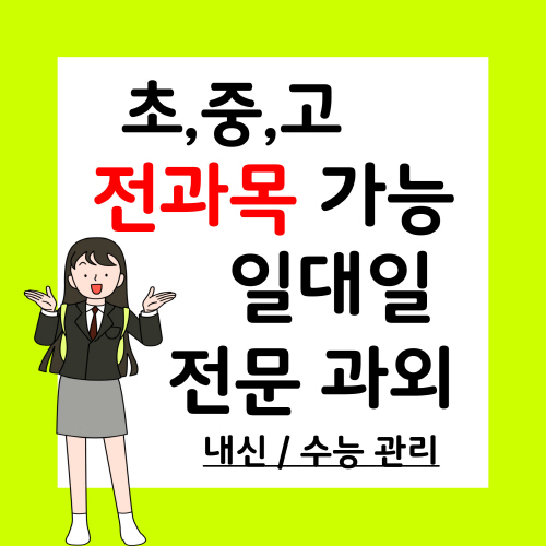  호원동 예비중 영수과외 장암동 예비고 방문과외 시험대비 중1중2중3 고1고2고3 일대일 선생님 맞춤 중위권 전문