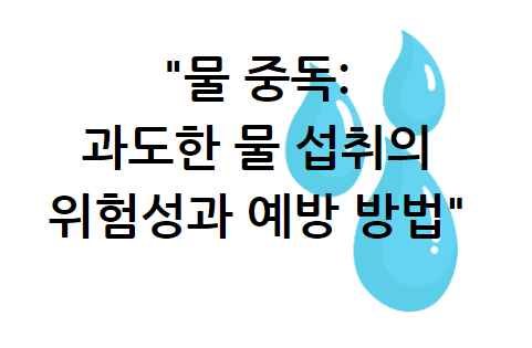 물 중독: 과도한 물 섭취의 위험성과 예방 방법